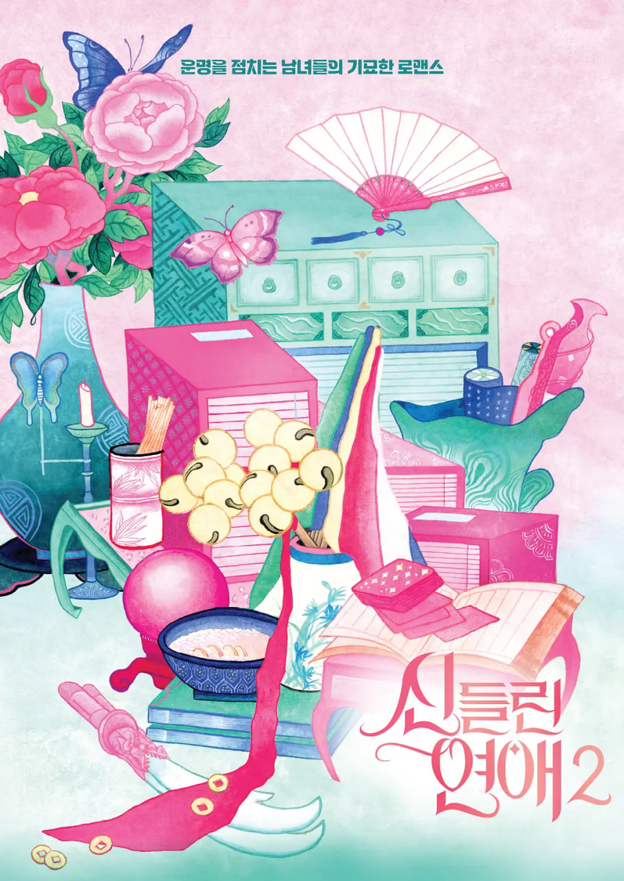 着了魔恋爱2海报,美剧视频-美剧下载-美剧在线观看-高清美剧-人人影视_筷子视频