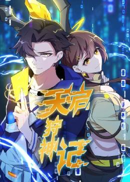 天启狩神记海报,美剧视频-美剧下载-美剧在线观看-高清美剧-人人影视_筷子视频