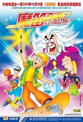 魔笛奇遇记海报,美剧视频-美剧下载-美剧在线观看-高清美剧-人人影视_筷子视频