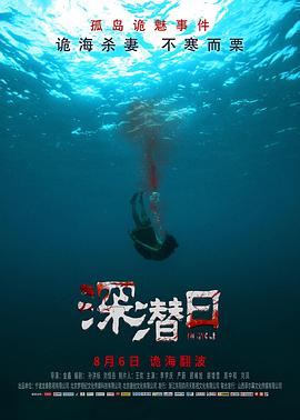 深潜日海报,美剧视频-美剧下载-美剧在线观看-高清美剧-人人影视_筷子视频