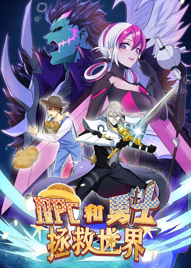 NPC和勇士拯救世界·动态漫画海报,美剧视频-美剧下载-美剧在线观看-高清美剧-人人影视_筷子视频