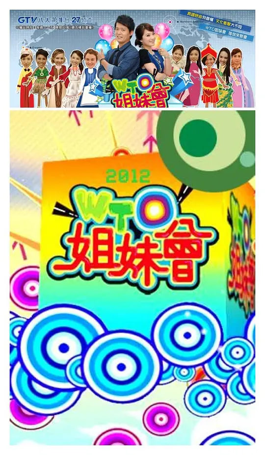 WTO姐妹会海报,美剧视频-美剧下载-美剧在线观看-高清美剧-人人影视_筷子视频