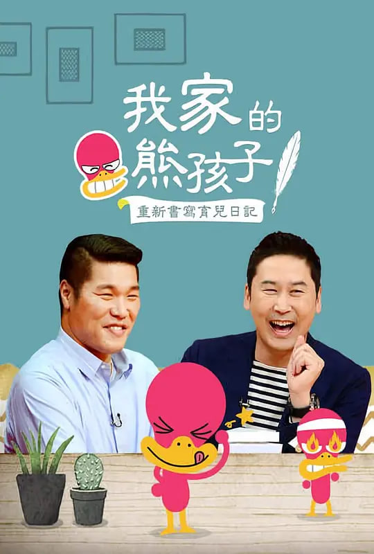 我家的熊孩子海报,美剧视频-美剧下载-美剧在线观看-高清美剧-人人影视_筷子视频