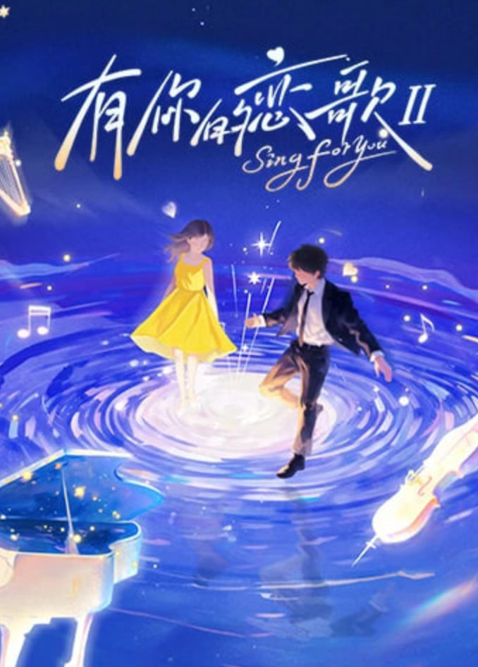 有你的恋歌 第二季海报,美剧视频-美剧下载-美剧在线观看-高清美剧-人人影视_筷子视频