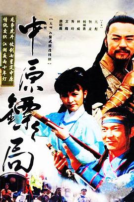 中原镖局 天地英豪海报,美剧视频-美剧下载-美剧在线观看-高清美剧-人人影视_筷子视频