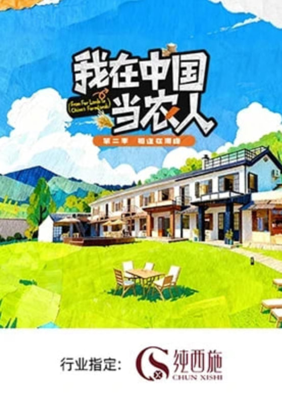 我在中国当农人 第二季海报,美剧视频-美剧下载-美剧在线观看-高清美剧-人人影视_筷子视频