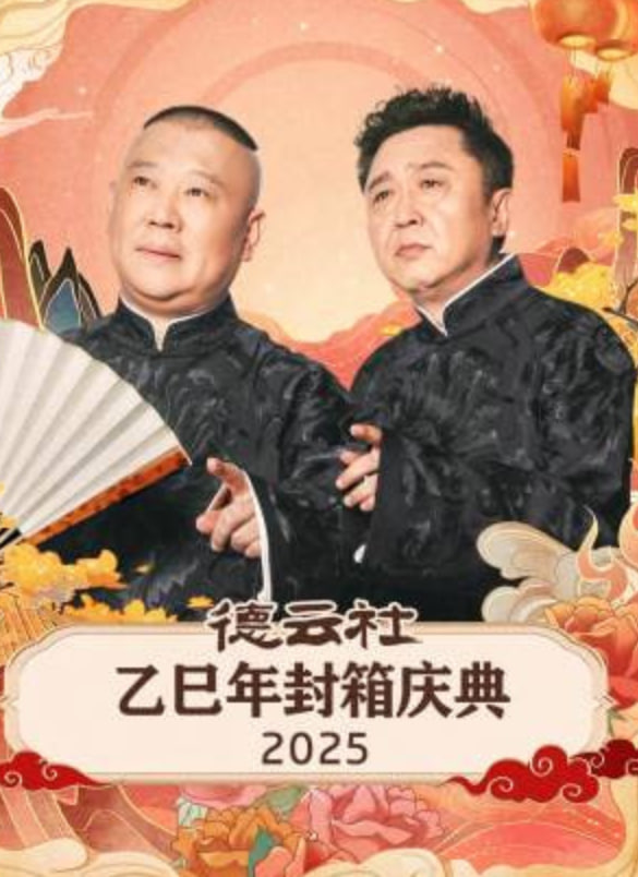 德云社乙巳年封箱庆典海报,美剧视频-美剧下载-美剧在线观看-高清美剧-人人影视_筷子视频