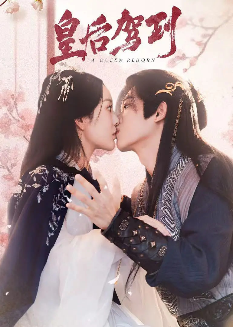 皇后驾到 2026海报,美剧视频-美剧下载-美剧在线观看-高清美剧-人人影视_筷子视频