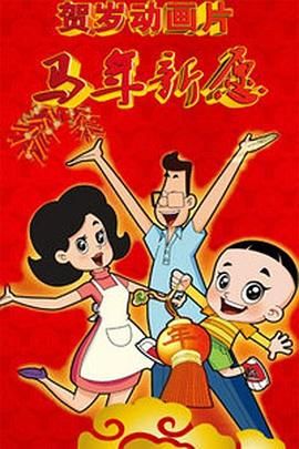 新大头儿子和小头爸爸之马年新愿海报,美剧视频-美剧下载-美剧在线观看-高清美剧-人人影视_筷子视频
