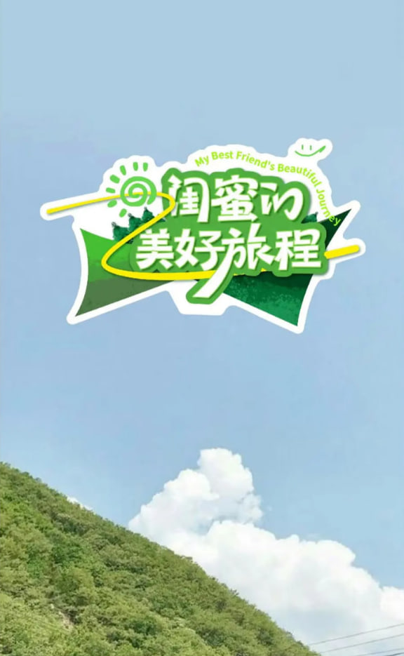 闺蜜的美好旅程海报,美剧视频-美剧下载-美剧在线观看-高清美剧-人人影视_筷子视频