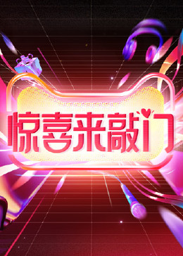 惊喜来敲门海报,美剧视频-美剧下载-美剧在线观看-高清美剧-人人影视_筷子视频