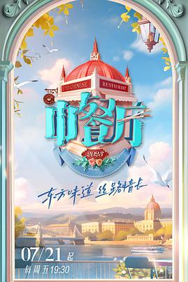 中餐厅 第七季海报,美剧视频-美剧下载-美剧在线观看-高清美剧-人人影视_筷子视频