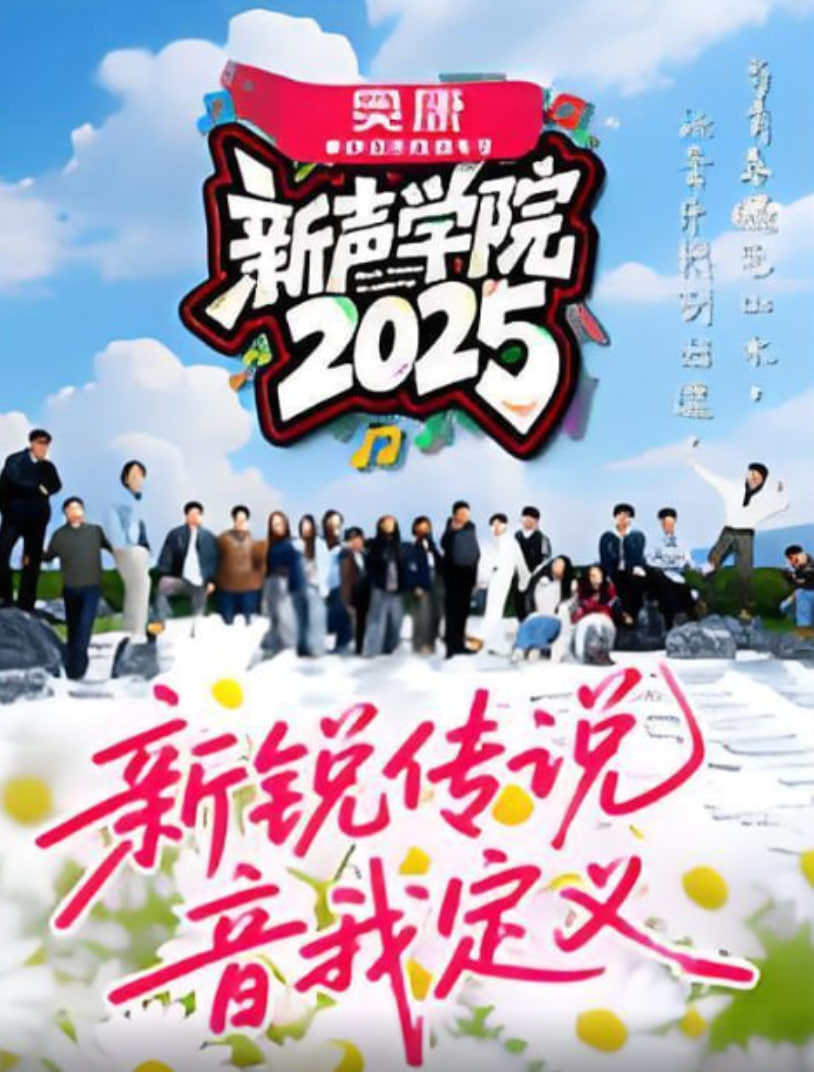 新声学院海报,美剧视频-美剧下载-美剧在线观看-高清美剧-人人影视_筷子视频