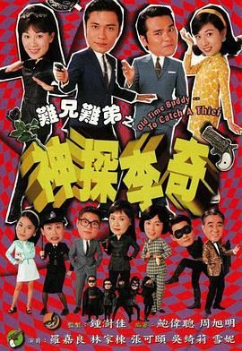 难兄难弟之神探李奇粤语版海报,美剧视频-美剧下载-美剧在线观看-高清美剧-人人影视_筷子视频