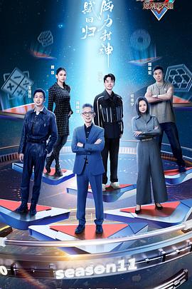 最强大脑 第十一季海报,美剧视频-美剧下载-美剧在线观看-高清美剧-人人影视_筷子视频