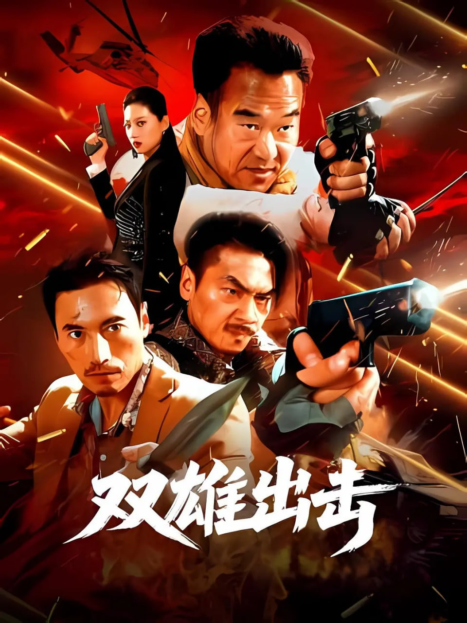 双雄出击海报,美剧视频-美剧下载-美剧在线观看-高清美剧-人人影视_筷子视频