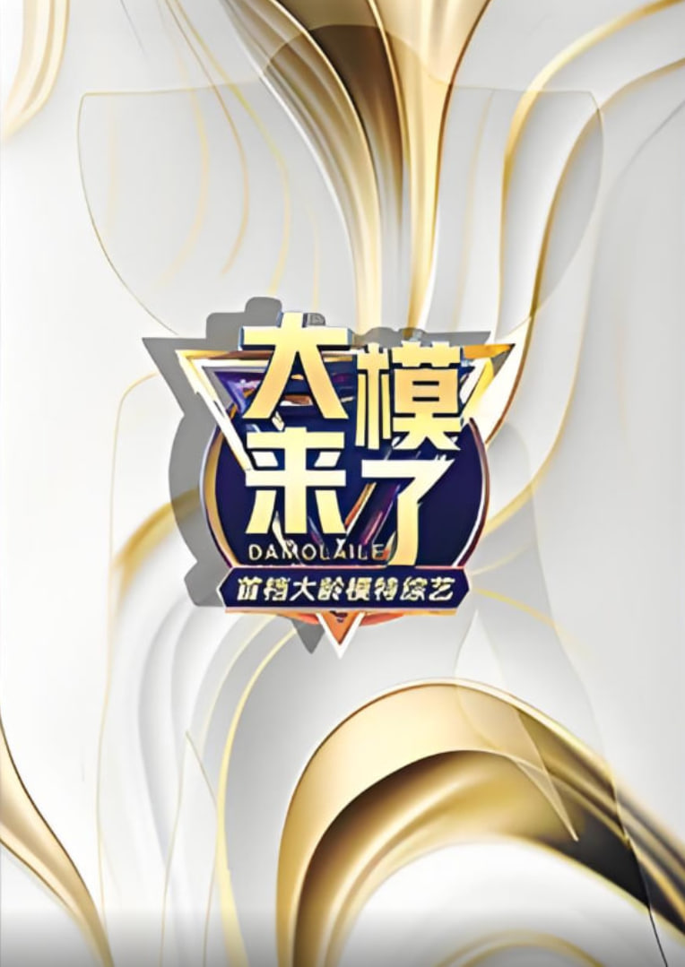 大模来了海报,美剧视频-美剧下载-美剧在线观看-高清美剧-人人影视_筷子视频