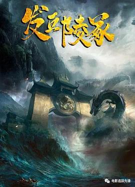 发丘陵冢海报,美剧视频-美剧下载-美剧在线观看-高清美剧-人人影视_筷子视频