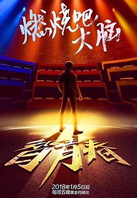 最强大脑之燃烧吧大脑 第一季海报,美剧视频-美剧下载-美剧在线观看-高清美剧-人人影视_筷子视频