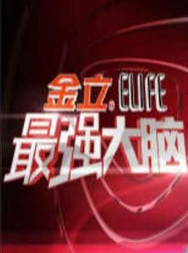 最强大脑 第一季海报,美剧视频-美剧下载-美剧在线观看-高清美剧-人人影视_筷子视频