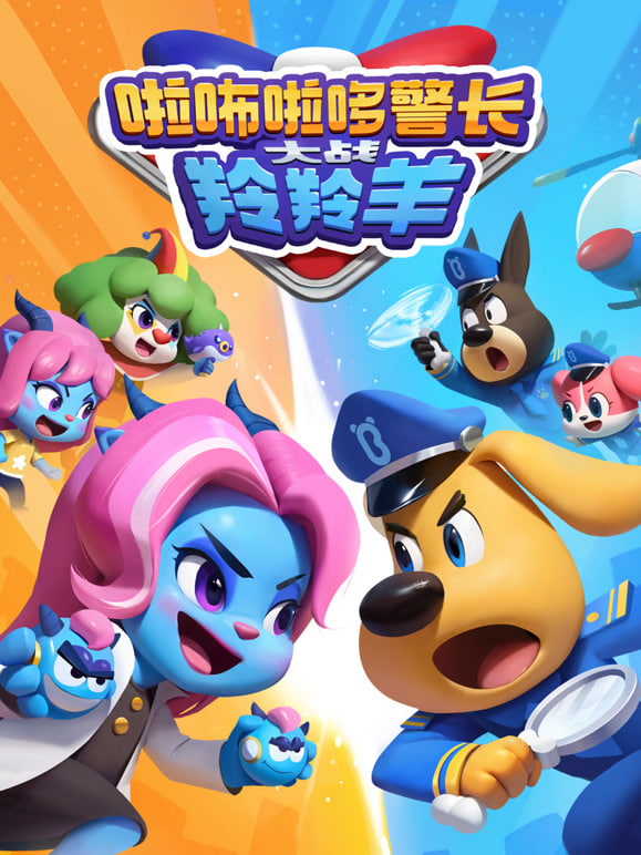 啦咘啦哆警长大战羚羚羊海报,美剧视频-美剧下载-美剧在线观看-高清美剧-人人影视_筷子视频