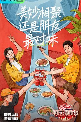 朋友请吃饭海报,美剧视频-美剧下载-美剧在线观看-高清美剧-人人影视_筷子视频