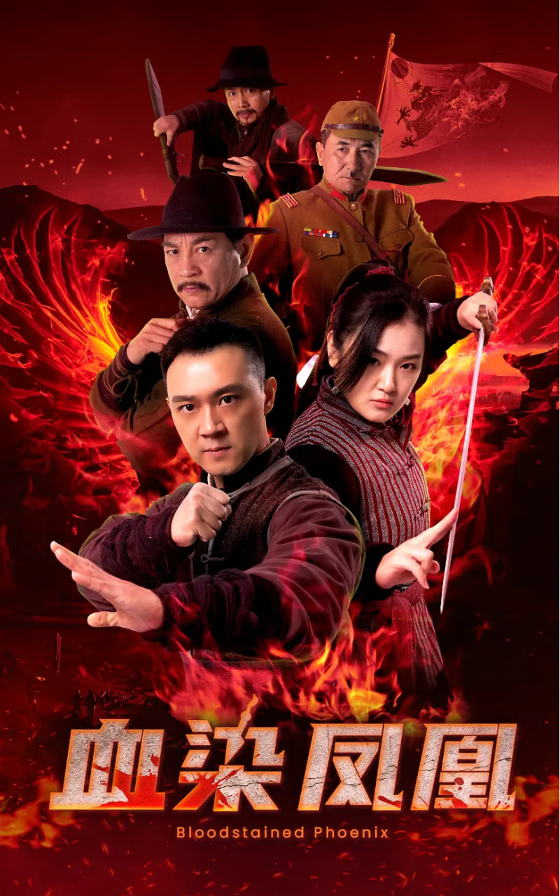 血染凤凰海报,美剧视频-美剧下载-美剧在线观看-高清美剧-人人影视_筷子视频