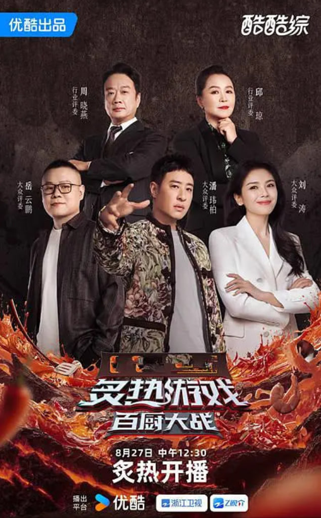 炙热游戏：百厨大战海报,美剧视频-美剧下载-美剧在线观看-高清美剧-人人影视_筷子视频