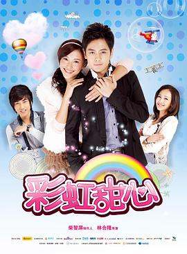 彩虹甜心海报,美剧视频-美剧下载-美剧在线观看-高清美剧-人人影视_筷子视频