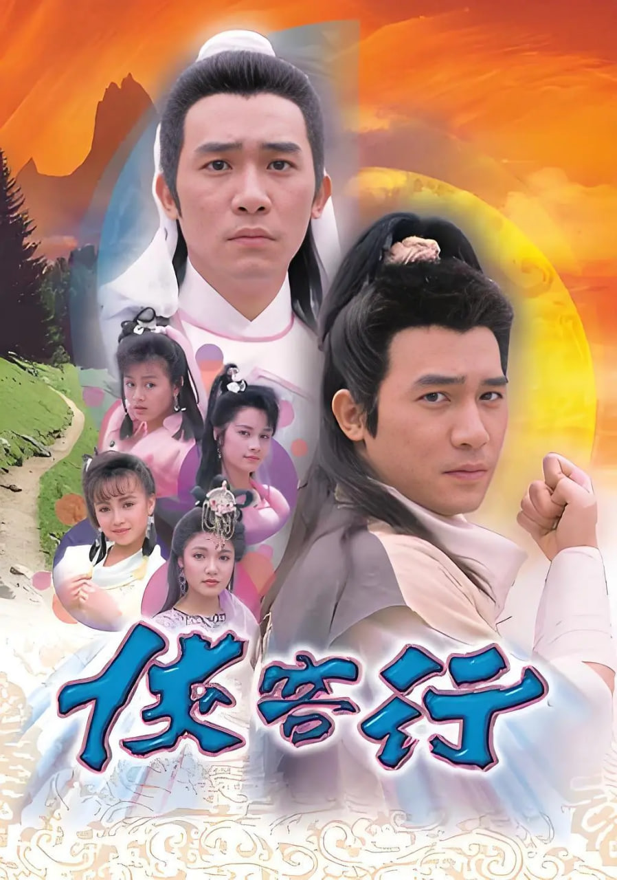 侠客行 1989海报,美剧视频-美剧下载-美剧在线观看-高清美剧-人人影视_筷子视频