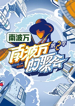 南波万的聚会海报,美剧视频-美剧下载-美剧在线观看-高清美剧-人人影视_筷子视频