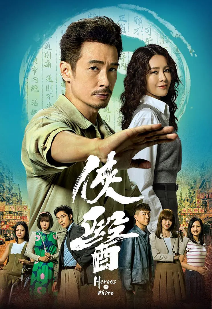 侠医海报,美剧视频-美剧下载-美剧在线观看-高清美剧-人人影视_筷子视频