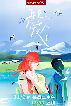 再见爱人 第二季海报,美剧视频-美剧下载-美剧在线观看-高清美剧-人人影视_筷子视频