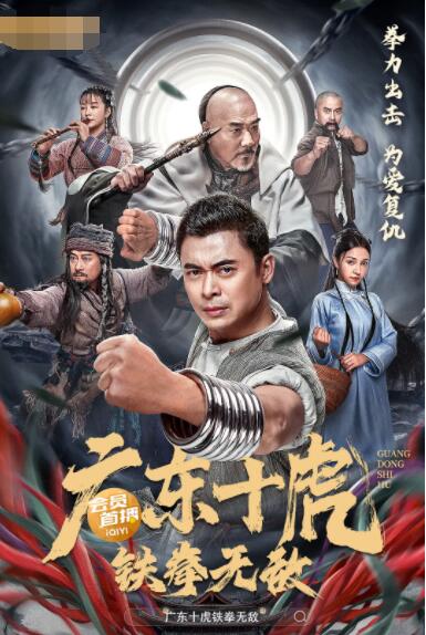 广东十虎：铁拳无敌海报,美剧视频-美剧下载-美剧在线观看-高清美剧-人人影视_筷子视频