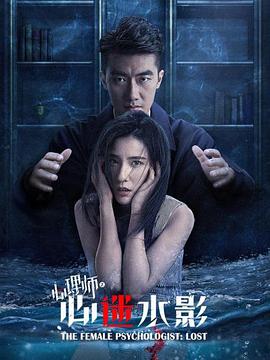女心理师之心迷水影海报,美剧视频-美剧下载-美剧在线观看-高清美剧-人人影视_筷子视频