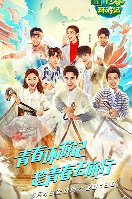 青春环游记 第一季海报,美剧视频-美剧下载-美剧在线观看-高清美剧-人人影视_筷子视频