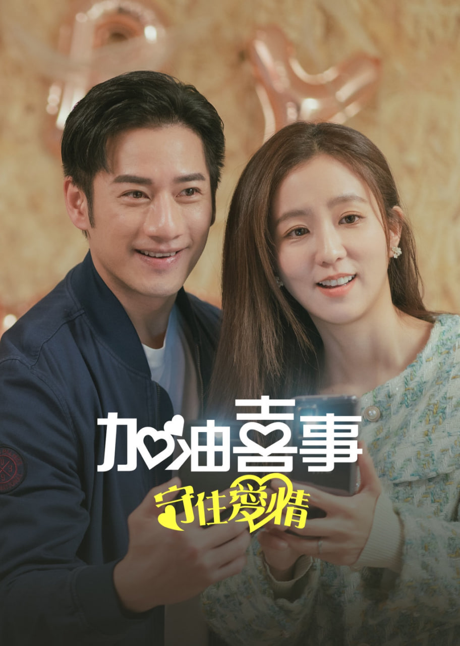 加油喜事-守住爱情海报,美剧视频-美剧下载-美剧在线观看-高清美剧-人人影视_筷子视频