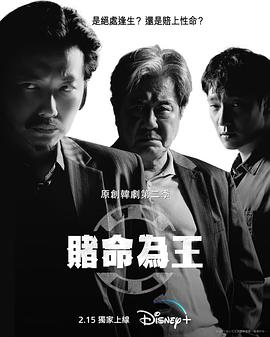 赌命为王  第二季海报,美剧视频-美剧下载-美剧在线观看-高清美剧-人人影视_筷子视频