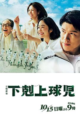 下克上棒球少年海报,美剧视频-美剧下载-美剧在线观看-高清美剧-人人影视_筷子视频