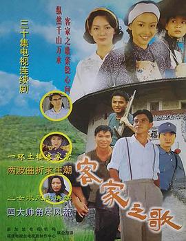 客家之歌海报,美剧视频-美剧下载-美剧在线观看-高清美剧-人人影视_筷子视频