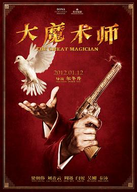 大魔术师海报,美剧视频-美剧下载-美剧在线观看-高清美剧-人人影视_筷子视频