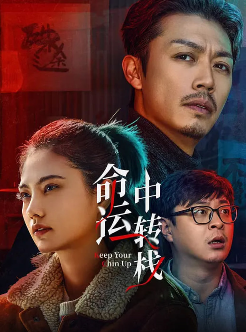 命运中转栈海报,美剧视频-美剧下载-美剧在线观看-高清美剧-人人影视_筷子视频