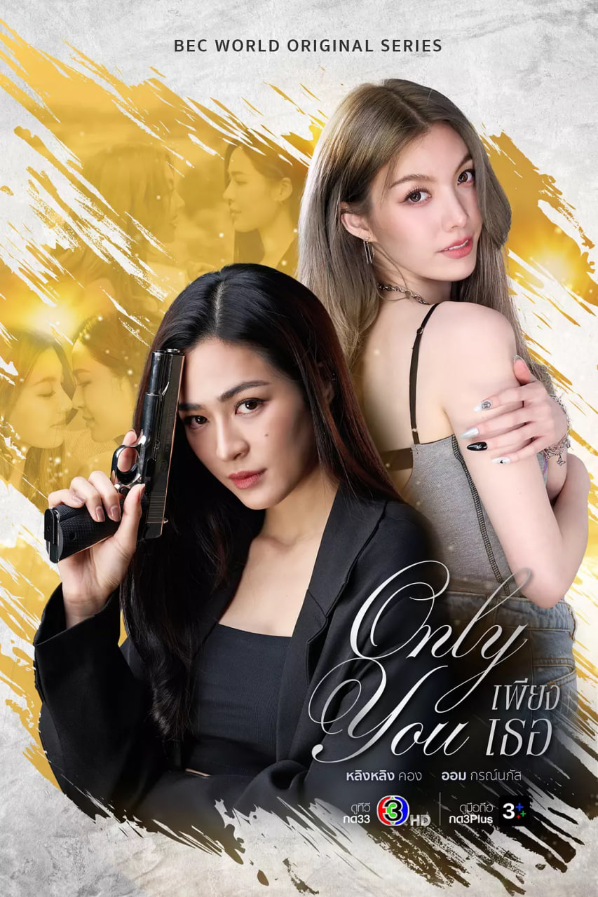 只有你海报,美剧视频-美剧下载-美剧在线观看-高清美剧-人人影视_筷子视频