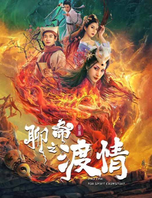 聊斋新编之渡情海报,美剧视频-美剧下载-美剧在线观看-高清美剧-人人影视_筷子视频