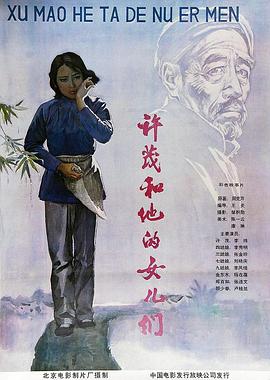 许茂和他的女儿们海报,美剧视频-美剧下载-美剧在线观看-高清美剧-人人影视_筷子视频