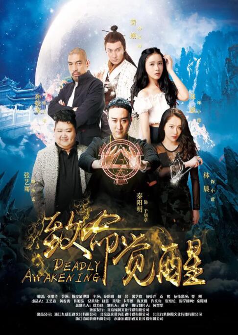 致命觉醒海报,美剧视频-美剧下载-美剧在线观看-高清美剧-人人影视_筷子视频