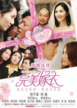 完美嫁衣 抱抱俏佳人海报,美剧视频-美剧下载-美剧在线观看-高清美剧-人人影视_筷子视频