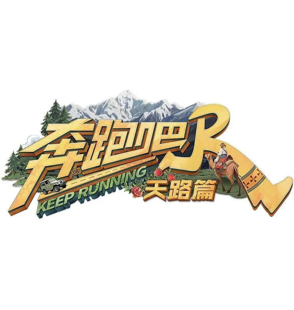 奔跑吧·天路篇海报,美剧视频-美剧下载-美剧在线观看-高清美剧-人人影视_筷子视频