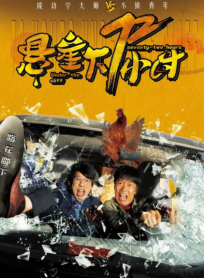 悬崖下72小时海报,美剧视频-美剧下载-美剧在线观看-高清美剧-人人影视_筷子视频
