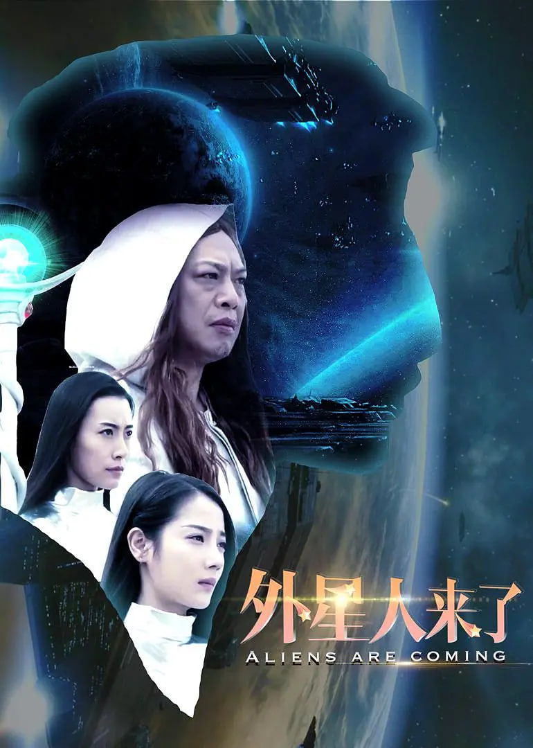 外星人来了海报,美剧视频-美剧下载-美剧在线观看-高清美剧-人人影视_筷子视频